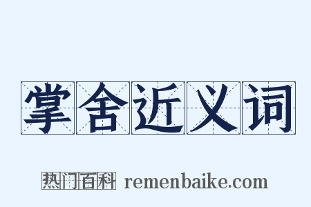 掌舍近义词是什么意思的图片